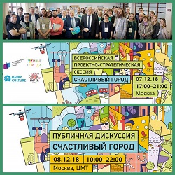 Форум Живых городов на Общероссийском гражданском форуме 7-8 декабря 2018 года