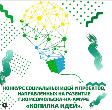 Фонд развития города Комсомольска-на-Амуре объявляет конкурс социальных идей и проектов, направленных на развитие г.Комсомольска-на-Амуре «Копилка идей»