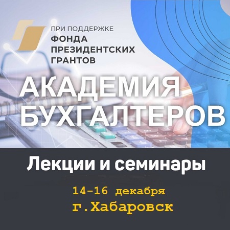 14 и 16 декабря в Хабаровске пройдет серия обучающих семинаров для бухгалтеров