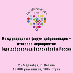 2-5 декабря 2018 г. Москва. Международный форум добровольцев