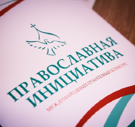 Начался приём заявок по международному открытому грантовому конкурсу "Православная инициатива 2019-2020"