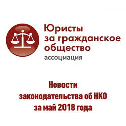 Новости законодательства об НКО за май 2018 года
