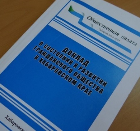 Ежегодный Доклад «О состоянии и развитии гражданского общества в Хабаровском крае - 2019 год» размещен на сайте Общественной палаты