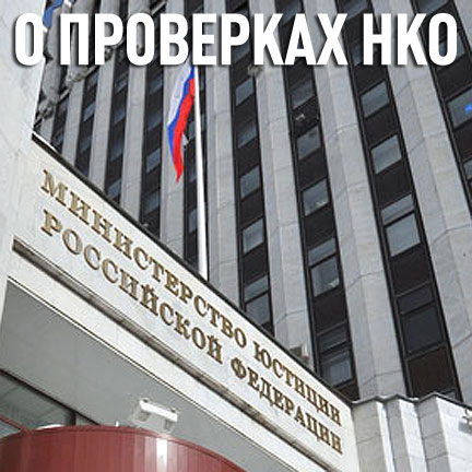 Проведение проверок некоммерческих организаций Минюстом РФ в 2020 году