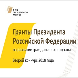 Подготовка заявки на конкурс Фонда президентских грантов. 2018-2