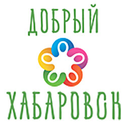 	 Благотворительные фестивали «Добрый ХабаровскИЙ» в муниципальных районах Хабаровского края в 2018 году - объявлен набор участников