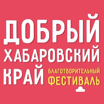 21 июля на набережной Амура состоится фестиваль «Добрый Комсомольск»!