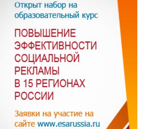 Дистанционный курс по социальной рекламе объединил 15 регионов России
