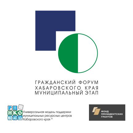 26 июня - краевой Гражданский форум в Николаевске-на-Амуре