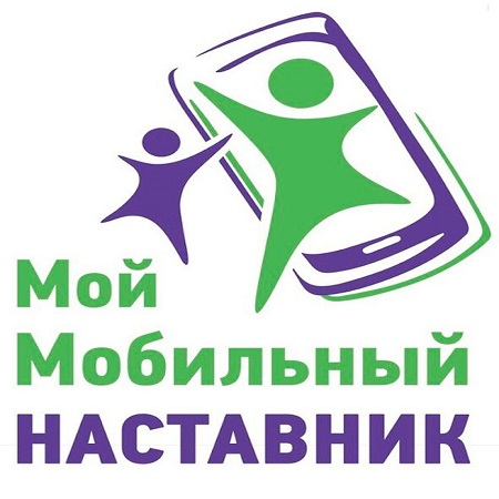 Федеральный проект по обучению мобильной грамотности «Мой мобильный наставник» приглашает к сотрудничеству 