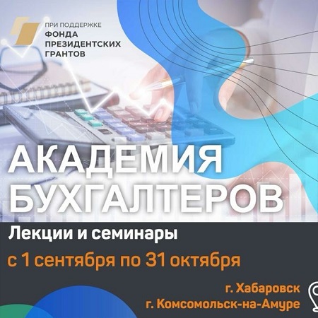 Бухгалтерское обеспечение деятельности некоммерческих организаций в Хабаровском крае получит новое качественное содержание благодаря реализации проекта «Академия бухгалтеров». 
