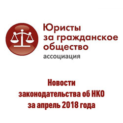 Новости законодательства об НКО за апрель 2018 года