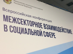 Конференция Минэкономразвития России «Межсекторное взаимодействие в социальной сфере» состоится 7 декабря 2018 года