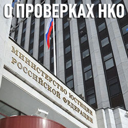 Проведение проверок некоммерческих организаций Минюстом РФ в 2019 году