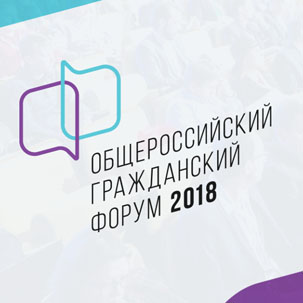 Открыта регистрация на Общероссийский гражданский форум, который пройдёт в г. Москве 8 декабря.