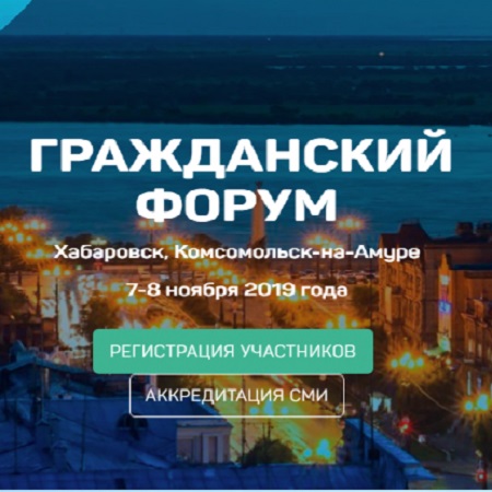 Итоговый Гражданский форум Хабаровского края - 2019