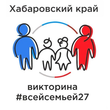 В Хабаровске началось проведение викторины «Всей семьей 27»