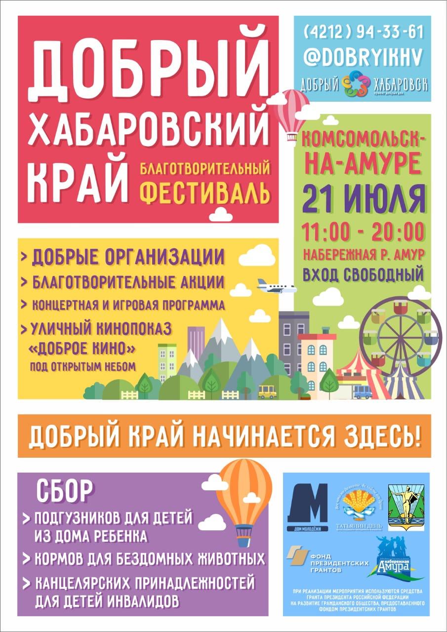 21 июля на набережной Амура состоится фестиваль «Добрый Комсомольск»!